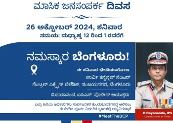 ಬೆಂಗಳೂರು ನಗರ ಪೊಲೀಸರು ನಾಗರಿಕರ ಪ್ರತಿಕ್ರಿಯೆಗಾಗಿ ಸಾರ್ವಜನಿಕ ಸಂಪರ್ಕ ದಿನವನ್ನು ನಡೆಸಲಿದ್ದಾರೆ