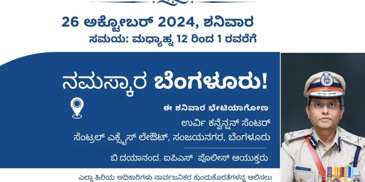 ಬೆಂಗಳೂರು ನಗರ ಪೊಲೀಸರು ನಾಗರಿಕರ ಪ್ರತಿಕ್ರಿಯೆಗಾಗಿ ಸಾರ್ವಜನಿಕ ಸಂಪರ್ಕ ದಿನವನ್ನು ನಡೆಸಲಿದ್ದಾರೆ