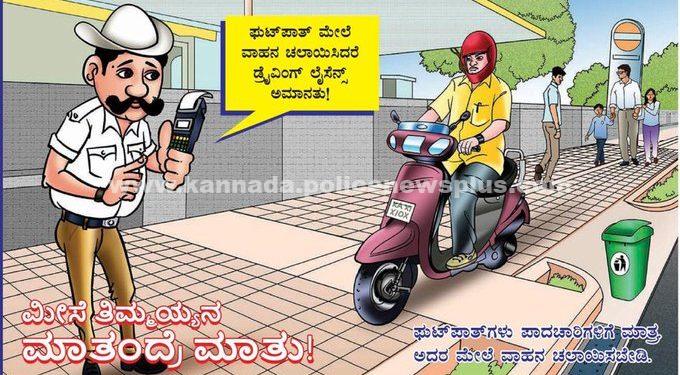 ಸೈಡ್ವಾಕ್ ಡ್ರೈವಿಂಗ್ಗೆ ಪರವಾನಗಿ ರದ್ದುಗೊಳಿಸಿ, ಬೆಂಗಳೂರು ಪೊಲೀಸರು