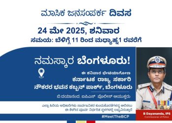 ಮೇ 24 ರಂದು ಬೆಂಗಳೂರು ಪೊಲೀಸರು ಮಾಸಿಕ ಜನಸಂಪರ್ಕ ದಿವಸವನ್ನು ಆಯೋಜಿಸಲಿದ್ದಾರೆ