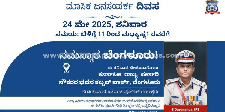 ಮೇ 24 ರಂದು ಬೆಂಗಳೂರು ಪೊಲೀಸರು ಮಾಸಿಕ ಜನಸಂಪರ್ಕ ದಿವಸವನ್ನು ಆಯೋಜಿಸಲಿದ್ದಾರೆ