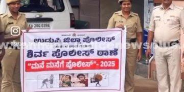 ಶಿರ್ವದಲ್ಲಿ ಸಮುದಾಯ ಪೊಲೀಸ್ ವ್ಯವಸ್ಥೆಯನ್ನು ಬಲಪಡಿಸುವ ಮನೆ-ಮನೆಗೆ ಪೊಲೀಸ್ ಉಪಕ್ರಮ