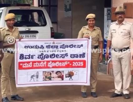 ಶಿರ್ವದಲ್ಲಿ ಸಮುದಾಯ ಪೊಲೀಸ್ ವ್ಯವಸ್ಥೆಯನ್ನು ಬಲಪಡಿಸುವ ಮನೆ-ಮನೆಗೆ ಪೊಲೀಸ್ ಉಪಕ್ರಮ