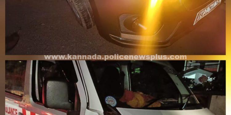 ಖಾಸಗಿ ಆಂಬ್ಯುಲೆನ್ಸ್ ಮತ್ತು ಕಾರು ನಡುವೆ ಅಪಘಾತ