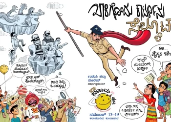 “ಖಾಕಿ ಕಾರ್ಟೂನ್ ಹಬ್ಬ” ನವೆಂಬರ್‌ 15ರಿಂದ ಕುಂದಾಪುರದಲ್ಲಿ ಆರಂಭ