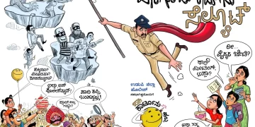 “ಖಾಕಿ ಕಾರ್ಟೂನ್ ಹಬ್ಬ” ನವೆಂಬರ್‌ 15ರಿಂದ ಕುಂದಾಪುರದಲ್ಲಿ ಆರಂಭ