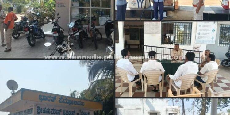 ಪೆಟ್ರೋಲ್ ಬಂಕ್ ಸುರಕ್ಷತಾ ಜಾಗೃತಿ ಸಭೆ