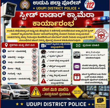 ಉಡುಪಿ ಪೊಲೀಸರು ಸ್ಮಾರ್ಟ್ ರಾಡಾರ್ ಮಾನಿಟರಿಂಗ್ ಆರಂಭಿಸಿದ್ದಾರೆ